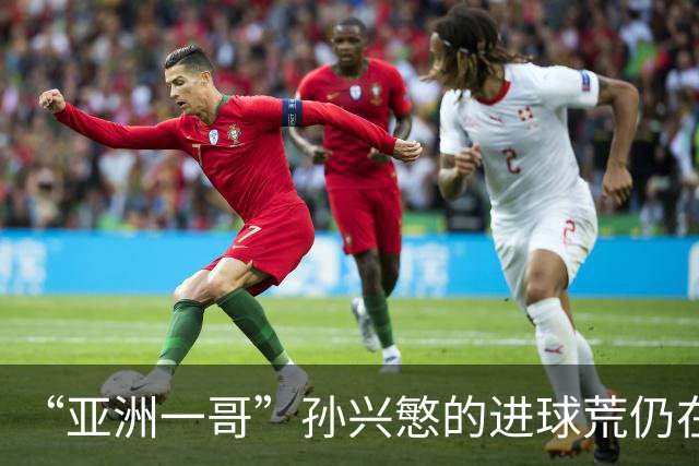 “亚洲一哥”孙兴慜的进球荒仍在延续，本届世界杯首战多次错失良机，6次射门颗粒无收