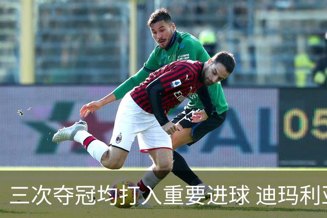 三次夺冠均打入重要进球 迪玛利亚堪称阿根廷福将