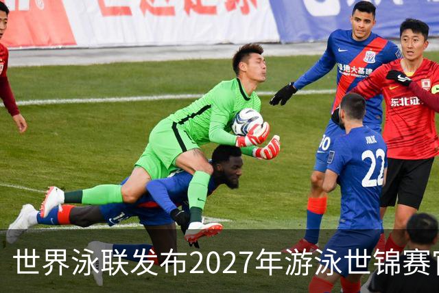世界泳联发布2027年游泳世锦赛官方口号