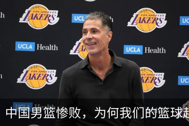 中国男篮惨败，为何我们的篮球越来越差？被人吊打？