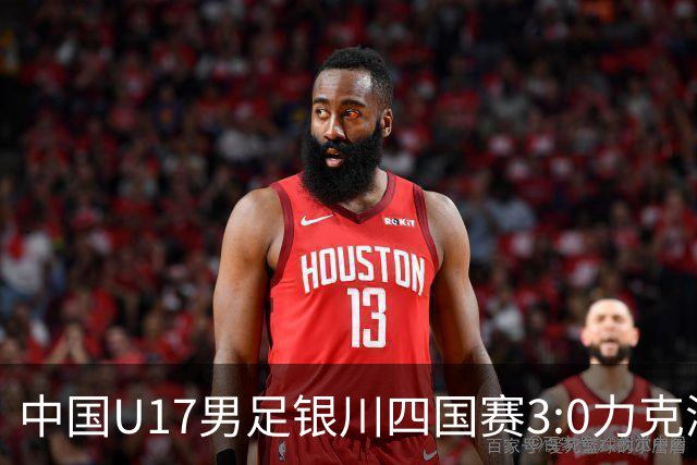 中国U17男足银川四国赛3:0力克澳大利亚队：战术解析与未来展望