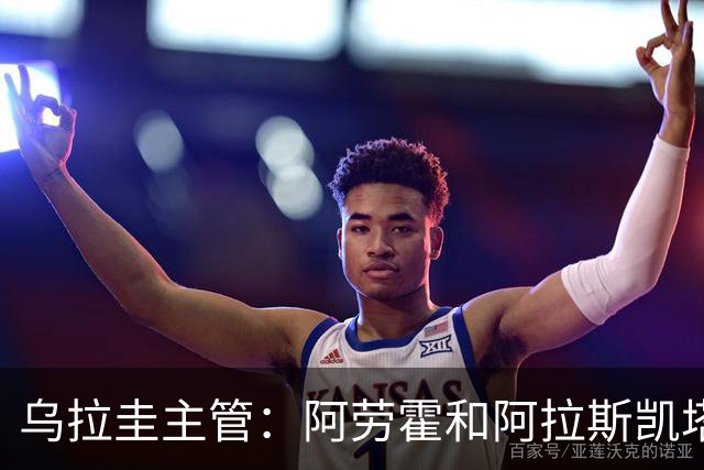 乌拉圭主管：阿劳霍和阿拉斯凯塔好转 吉梅内斯有望赶上首战