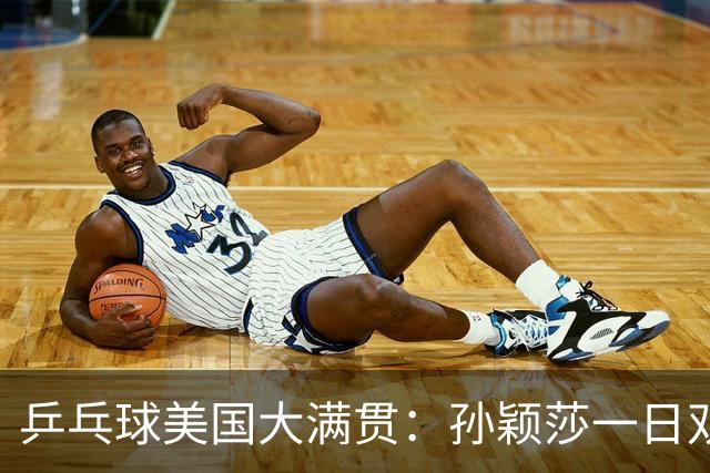 乒乓球美国大满贯：孙颖莎一日双胜 陈熠三连败韩莹