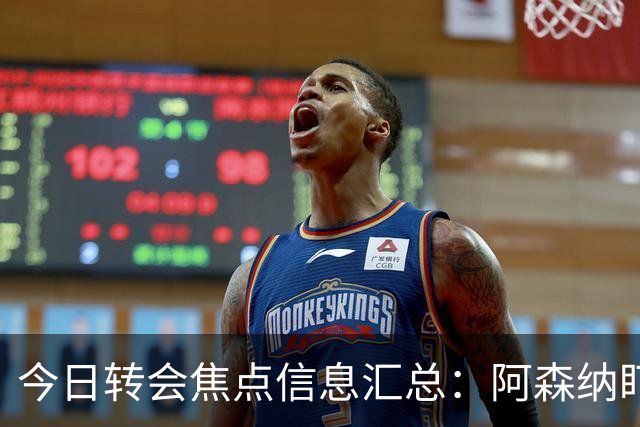今日转会焦点信息汇总：阿森纳盯上万-比萨卡，准备顶替本·怀特