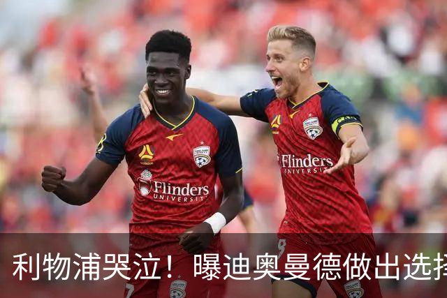 利物浦哭泣！曝迪奥曼德做出选择 相比英超更愿去巴黎
