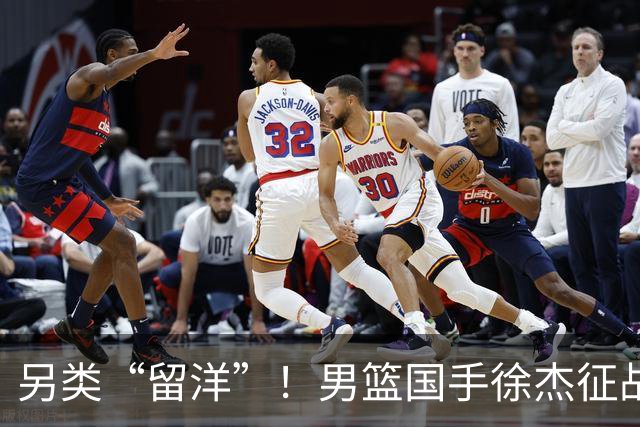 另类“留洋”！男篮国手徐杰征战德鲁联赛 以赛代练志在提升短板