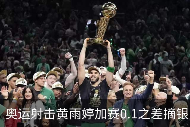 奥运射击黄雨婷加赛0.1之差摘银 平杨倩奥运纪录