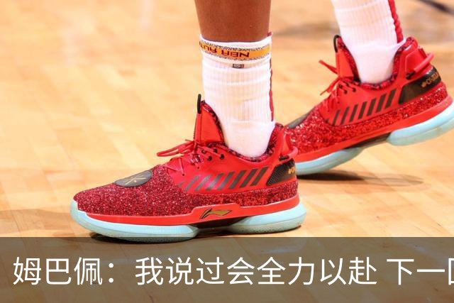 姆巴佩：我说过会全力以赴 下一回合继续攻击皇马