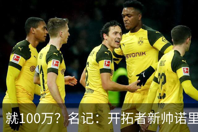 就100万？名记：开拓者新帅诺里薪资处于联盟底端 还包含激励条款