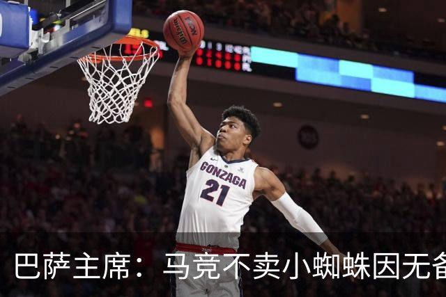 巴萨主席：马竞不卖小蜘蛛因无备选 有些人想挑起事端