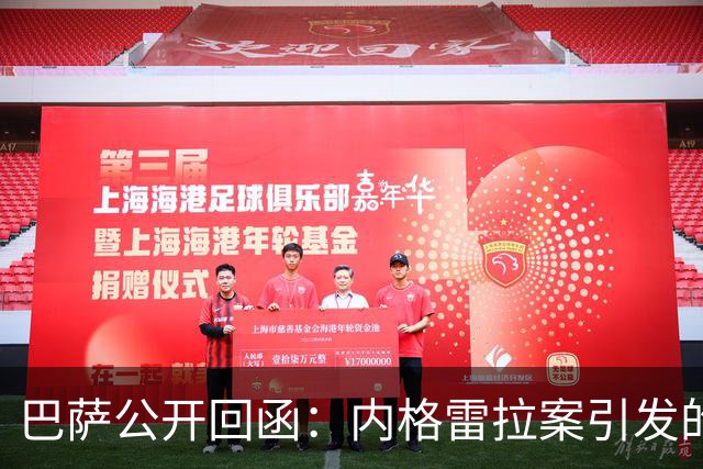 巴萨公开回函：内格雷拉案引发的制度之争，弗洛伦蒂诺的指控会把西甲带向何方？