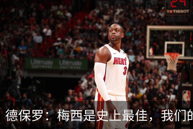 德保罗：梅西是史上最佳，我们的责任是让他做自己最擅长的事