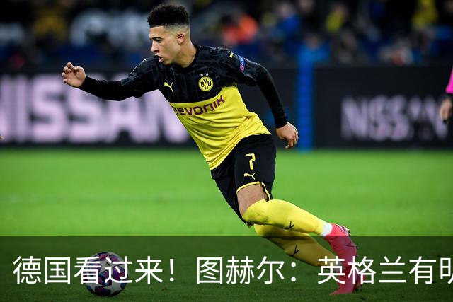 德国看过来！图赫尔：英格兰有明确罚点顺序 不会临时问球员