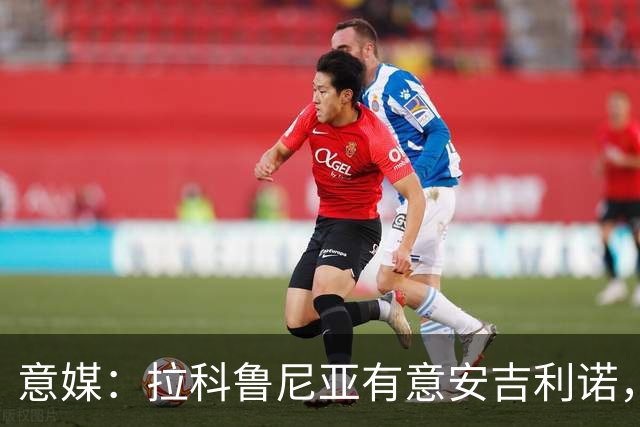 意媒：拉科鲁尼亚有意安吉利诺，球员上赛季因病只为罗马出场9次