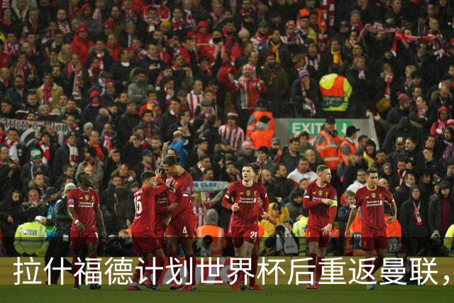 拉什福德计划世界杯后重返曼联，设法续租回巴萨！4000万违约条款名存实亡