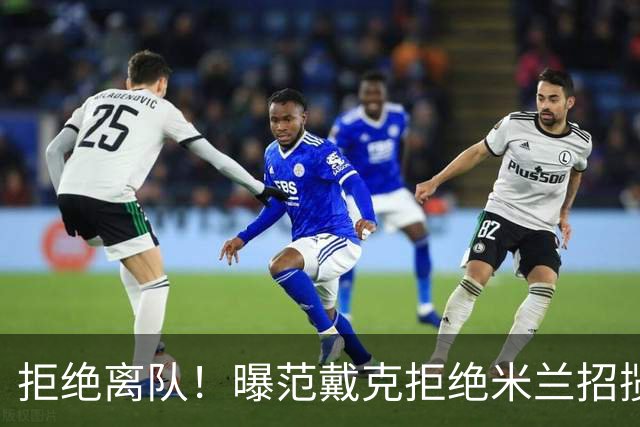 拒绝离队！曝范戴克拒绝米兰招揽，利物浦队长35万英镑留队带新人