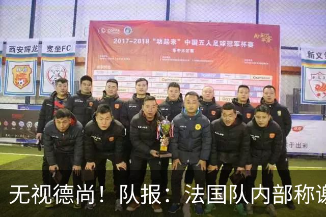 无视德尚！队报：法国队内部称谢尔基只是对自己沮丧，他为此失眠
