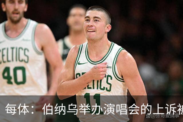 每体：伯纳乌举办演唱会的上诉被西班牙最高法院驳回