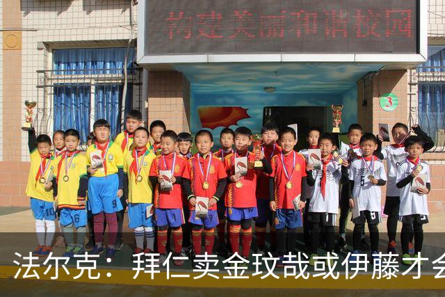 法尔克：拜仁卖金玟哉或伊藤才会签中卫，期待世界杯出色而卖高价