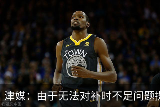津媒：由于无法对补时不足问题提出申诉，津门虎只能吃了哑巴亏