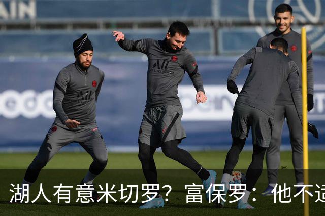 湖人有意米切罗？富保罗：他不适合东契奇 他没有莱夫利的球商