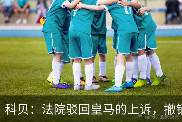 科贝：法院驳回皇马的上诉，撤销了伯纳乌停车场的建设授权