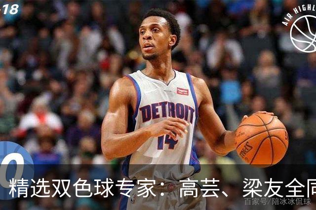 精选双色球专家：高芸、梁友全同中二等279万！