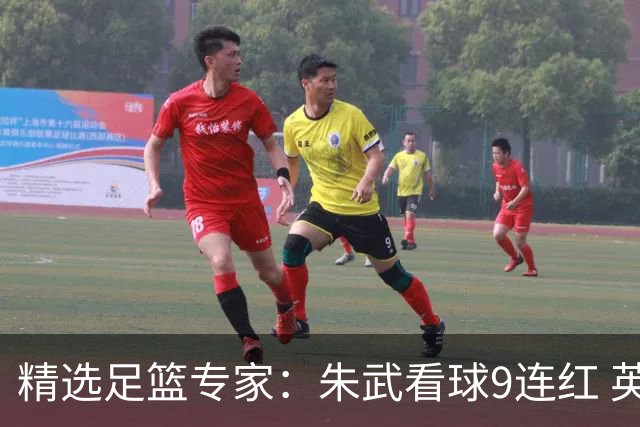 精选足篮专家：朱武看球9连红 英超大师5连红