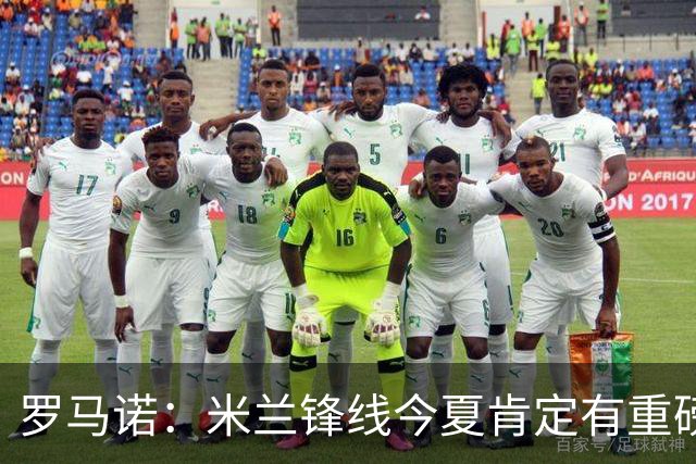 罗马诺：米兰锋线今夏肯定有重磅引援，波尔图没有报价希门尼斯