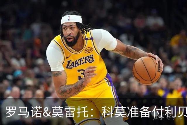 罗马诺&莫雷托：科莫准备付利贝拉里解约金，但米兰已介入交易