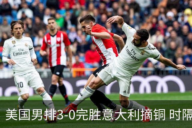 美国男排3-0完胜意大利摘铜 时隔8年重返奥运三甲