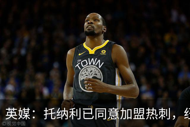 英媒：托纳利已同意加盟热刺，纽卡希望获得超1亿镑的转会费