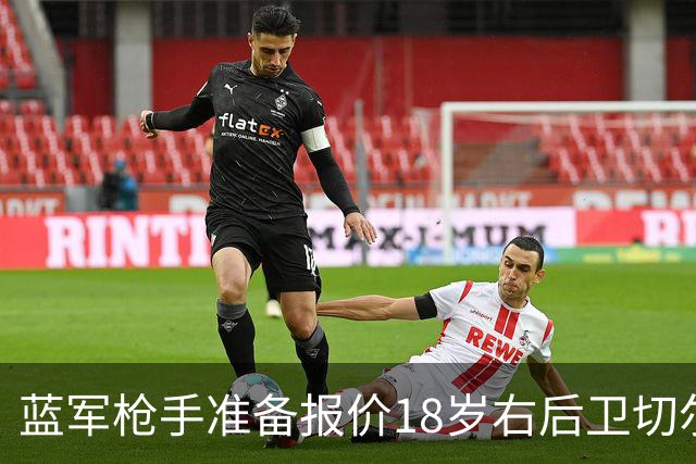 蓝军枪手准备报价18岁右后卫切尔蒙特