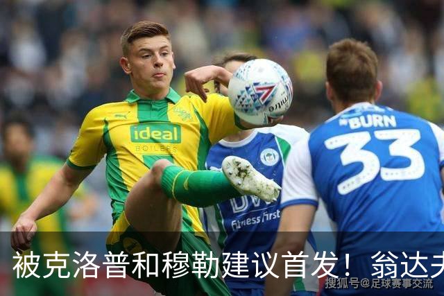 被克洛普和穆勒建议首发！翁达夫：很开心，这证明我踢得不错