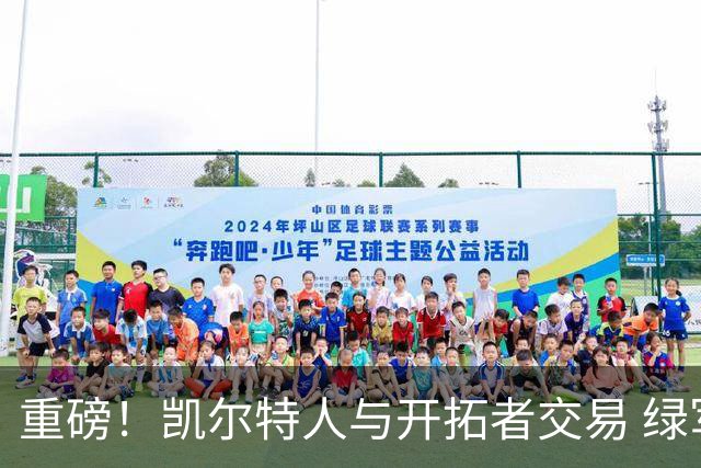重磅！凯尔特人与开拓者交易 绿军得到霍勒迪