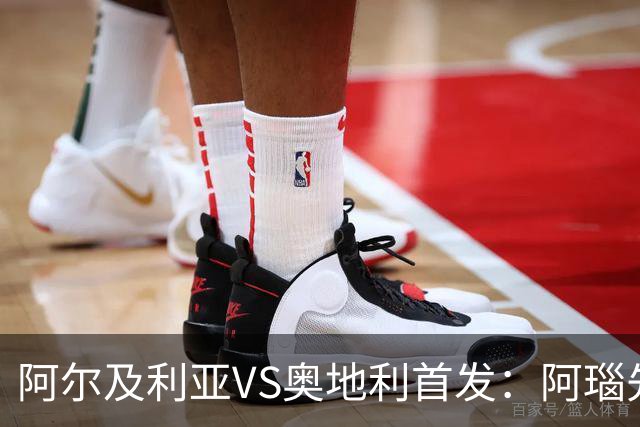 阿尔及利亚VS奥地利首发：阿瑙先发 齐达内之子替补