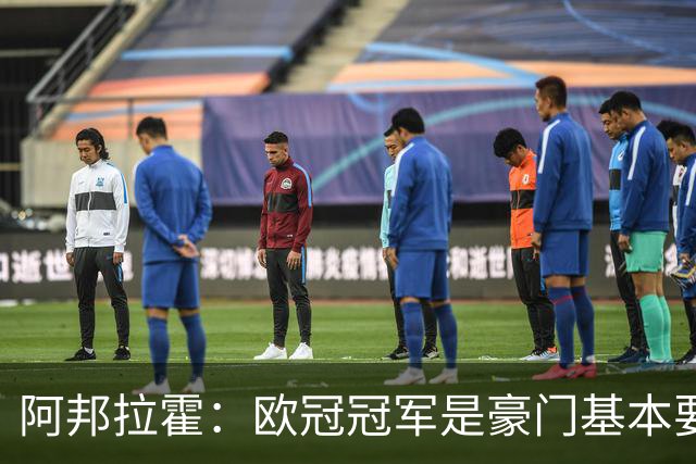 阿邦拉霍：欧冠冠军是豪门基本要素，阿森纳需要