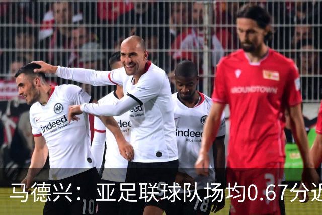 马德兴：亚足联球队场均0.67分近5届第二差，对抗非洲完全下风