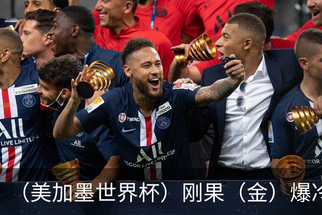 （美加墨世界杯）刚果（金）爆冷战平葡萄牙 凯恩双响英格兰战胜克罗地亚