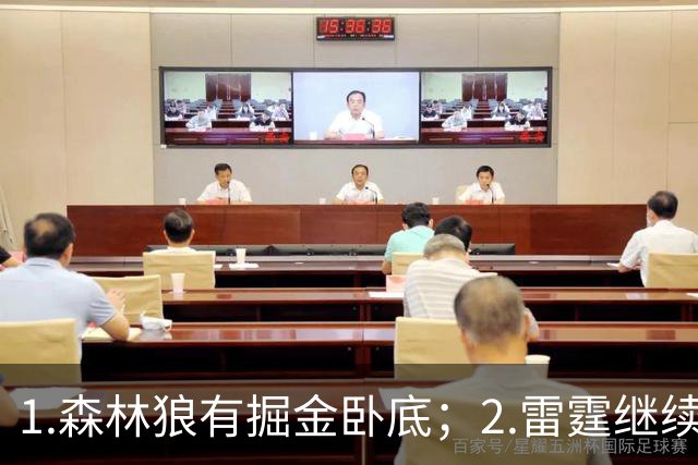 1.森林狼有掘金卧底；2.雷霆继续大逃杀缩圈；3.勇士续约霍福德