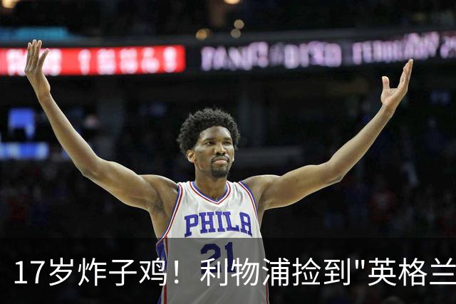 17岁炸子鸡！利物浦捡到"英格兰亚马尔"，伊劳拉头件事须保住他