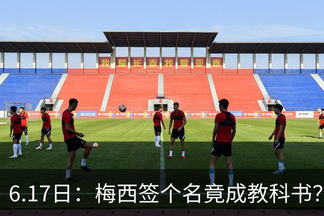 6.17日：梅西签个名竟成教科书？女球迷掀衣起哄他一眼没多看，这份定力真比进球还圈粉
